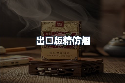 出口版精仿烟